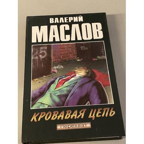 Кровавая цепь