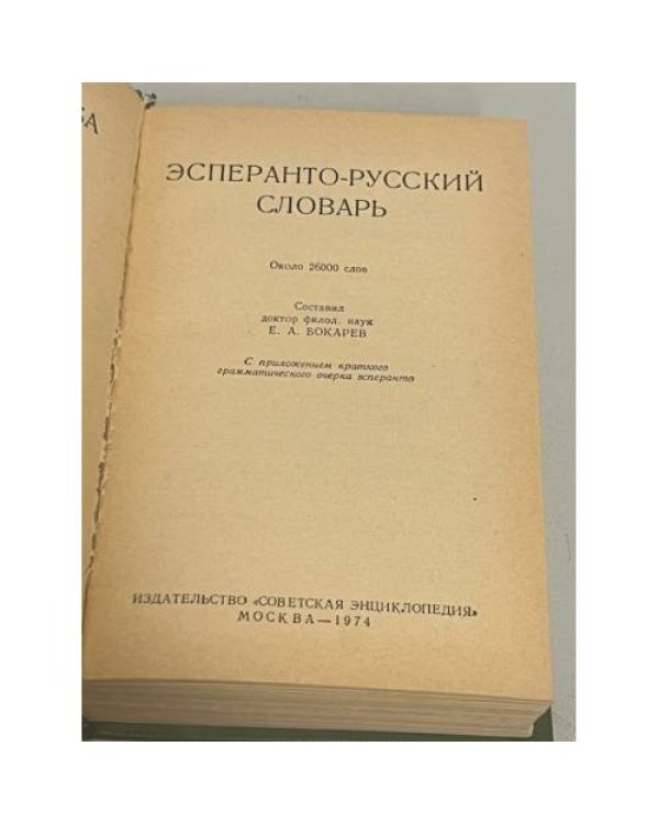 Эсперанто-Русский Словарь
