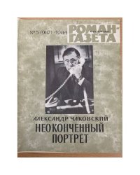 Неоконченный портрет. Роман-газета №5 (987) 1984, №1 (1007) 1985