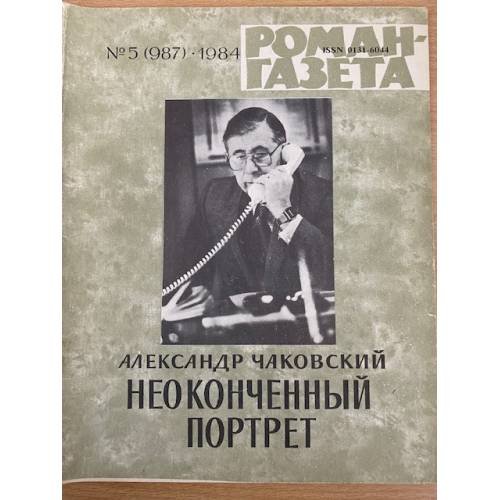Неоконченный портрет. Роман-газета №5 (987) 1984, №1 (1007) 1985