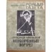 Неоконченный портрет. Роман-газета №5 (987) 1984, №1 (1007) 1985