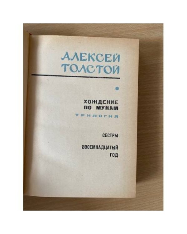 Хождение по мукам. В двух томах. Том 1. Сестры. Восемнадцатый год 