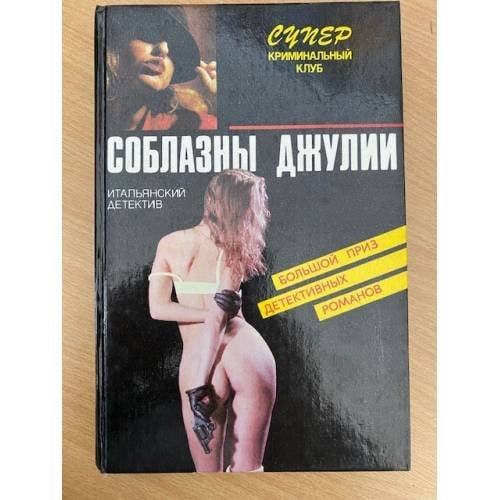 Соблазны Джулии