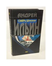 СМЕРть Шпионам