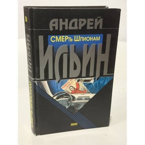 Обложка книги «СМЕРть Шпионам» — Ильин Андрей Александрович, ISBN 5699004106