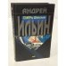 Обложка книги «СМЕРть Шпионам» — Ильин Андрей Александрович, ISBN 5699004106
