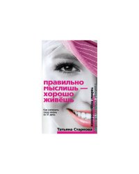 Правильно мыслишь - хорошо живешь. Как изменить свою жизнь за 31 день