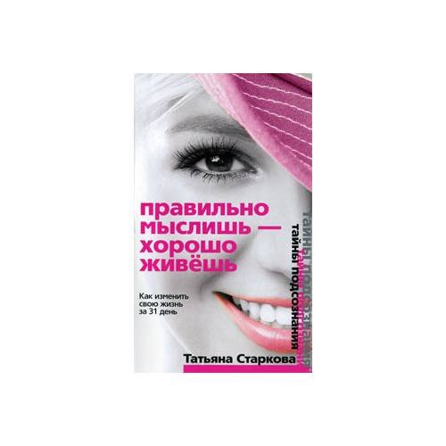 Правильно мыслишь - хорошо живешь. Как изменить свою жизнь за 31 день