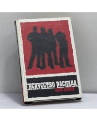 Искусство распада