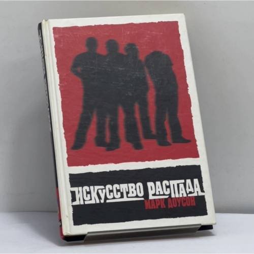 Обложка книги «Искусство распада» — Марк Доусон, ISBN 9785939230377