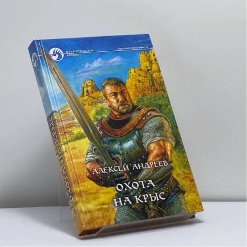 Обложка книги «Охота на крыс» — Алексей Андреев, ISBN 9785935561611