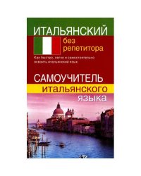 Итальянский без репетитора. Самоучитель итальянского языка