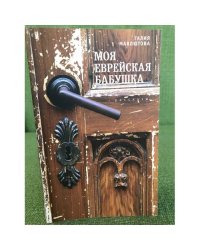 Моя еврейская бабушка 