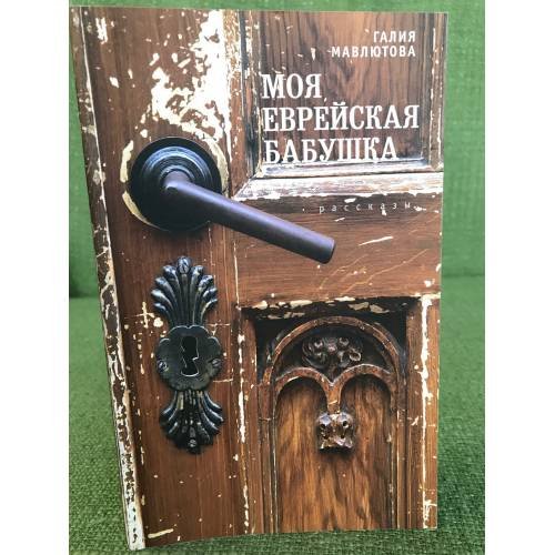 Моя еврейская бабушка 