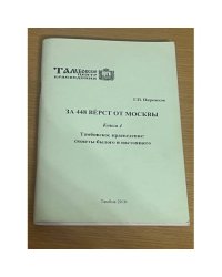За 448 верст от Москвы. Книга 4
