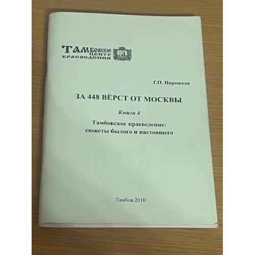 За 448 верст от Москвы. Книга 4