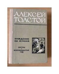 Хождение по мукам. В двух томах. Том 1. Сестры. Восемнадцатый год 