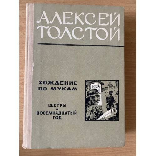 Хождение по мукам. В двух томах. Том 1. Сестры. Восемнадцатый год 
