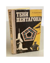 Тени Пентагона