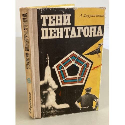 Обложка книги «Тени Пентагона» — Лауринчюкас Альбертас Казиевич