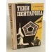 Обложка книги «Тени Пентагона» — Лауринчюкас Альбертас Казиевич