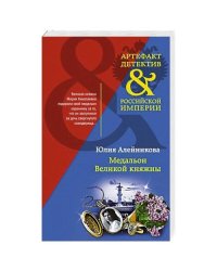 Медальон Великой княжны