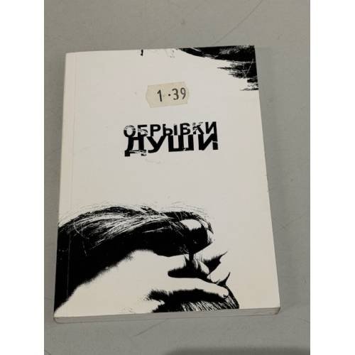 Обрывки души. Поэтический сборник