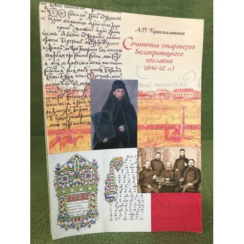 Сочинения староверов белокриницкого согласия (1846-62 гг.)