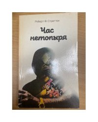 Час нетопыря