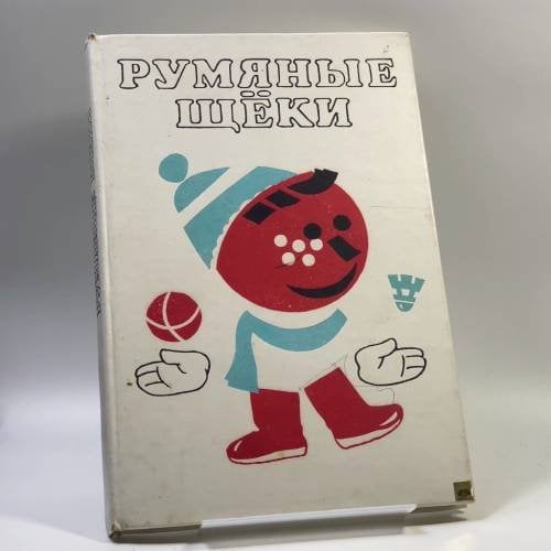 Обложка книги «Румяные щёки» — С. Л. Прокофьева, Г. В. Сапгир, В. Г. Гришин, ISBN 9785278000501