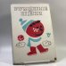 Обложка книги «Румяные щёки» — С. Л. Прокофьева, Г. В. Сапгир, В. Г. Гришин, ISBN 9785278000501
