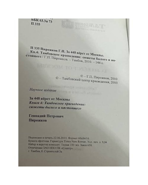 За 448 верст от Москвы. Книга 4