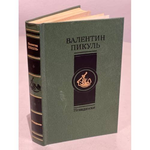Обложка книги «Невидимки» — Пикуль Валентин Саввич