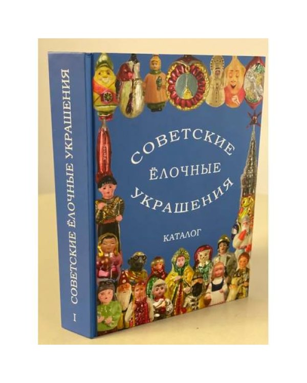 Советские ëлочные украшения (3 части)