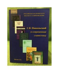 С.В. Никольский и современная славистика