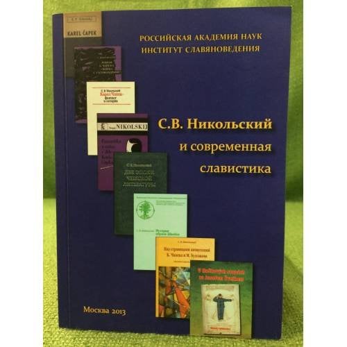 С.В. Никольский и современная славистика