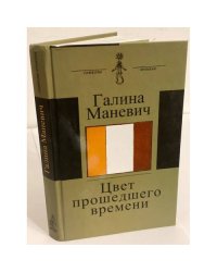 Цвет прошедшего времени