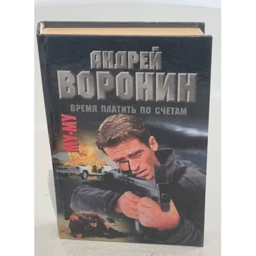 Му-му. Время платить по счетам