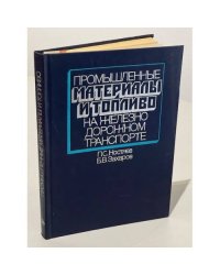 Промышленные материалы и топливо на железнодорожном транспорте