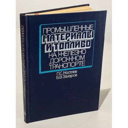 Обложка книги «Промышленные материалы и топливо на железнодорожном транспорте» — Костяев П. С., Захаров Б. В.