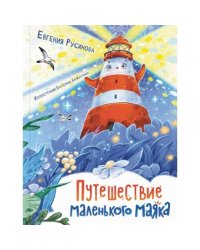 Путешествие маленького маяка