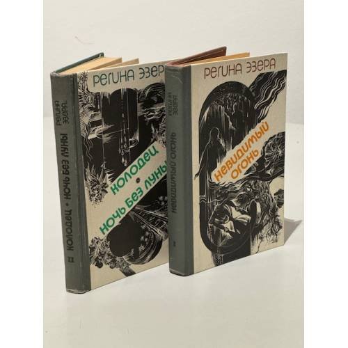 Невидимый огонь. Колодец. Ночь без луны (комплект из 2 книг) 