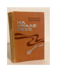 На Урале-реке. Книга 1