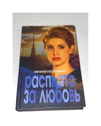 Расплата за любовь