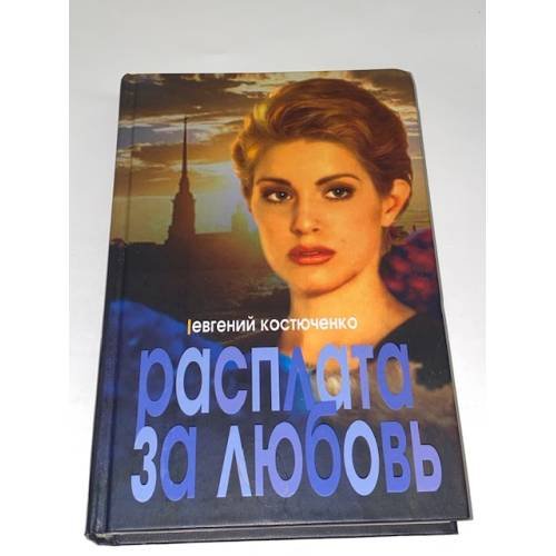 Расплата за любовь