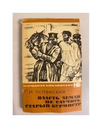 Власть земли. Не случись. Старый бурмист