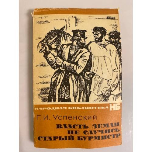 Власть земли. Не случись. Старый бурмист