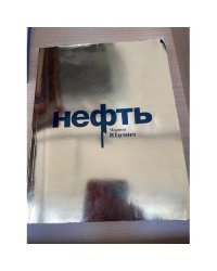 Нефть