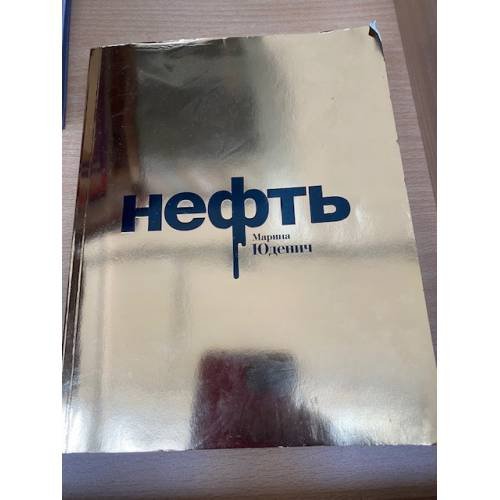 Нефть