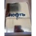 Нефть